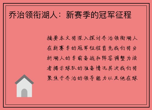 乔治领衔湖人：新赛季的冠军征程