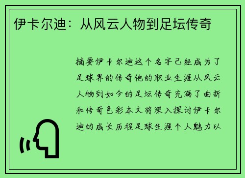 伊卡尔迪：从风云人物到足坛传奇