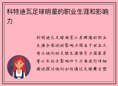 科特迪瓦足球明星的职业生涯和影响力