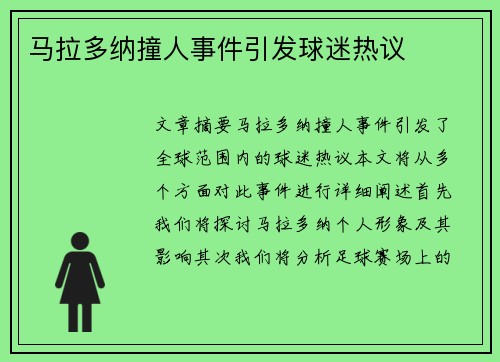 马拉多纳撞人事件引发球迷热议
