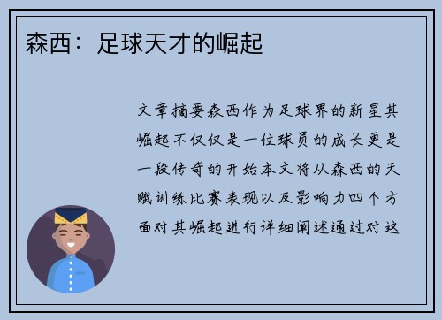 森西：足球天才的崛起