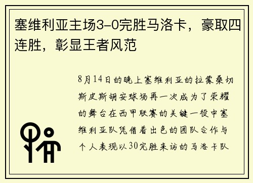 塞维利亚主场3-0完胜马洛卡，豪取四连胜，彰显王者风范