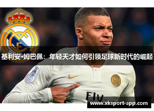 基利安·姆巴佩：年轻天才如何引领足球新时代的崛起