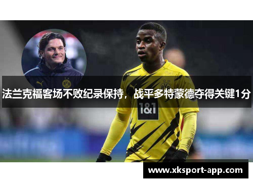 法兰克福客场不败纪录保持，战平多特蒙德夺得关键1分