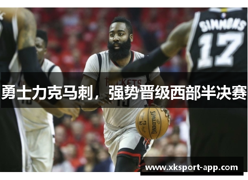 勇士力克马刺，强势晋级西部半决赛