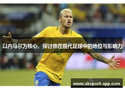 以内马尔为核心，探讨他在现代足球中的地位与影响力