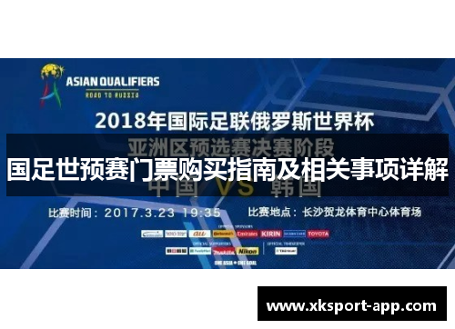 国足世预赛门票购买指南及相关事项详解