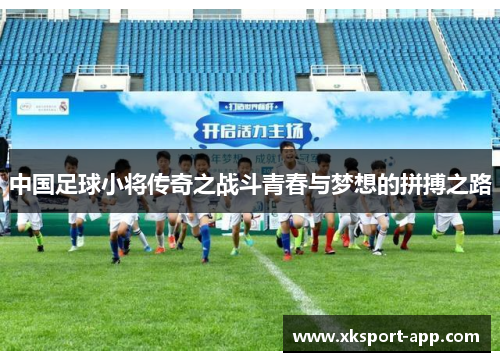 中国足球小将传奇之战斗青春与梦想的拼搏之路
