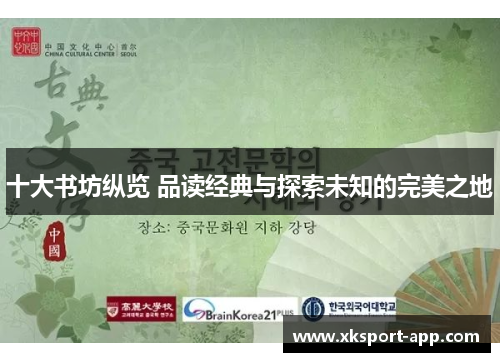 十大书坊纵览 品读经典与探索未知的完美之地