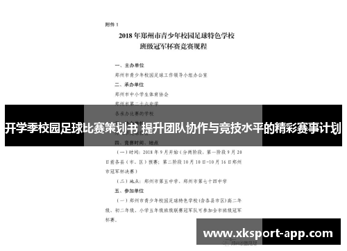 开学季校园足球比赛策划书 提升团队协作与竞技水平的精彩赛事计划