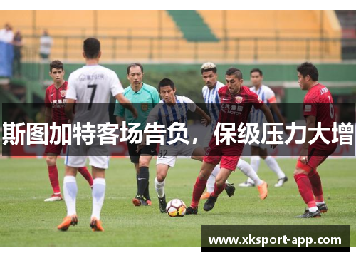 斯图加特客场告负，保级压力大增
