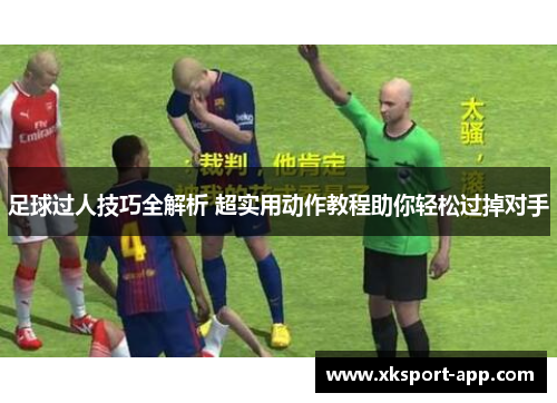 足球过人技巧全解析 超实用动作教程助你轻松过掉对手