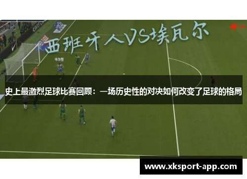 史上最激烈足球比赛回顾：一场历史性的对决如何改变了足球的格局