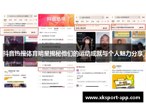 抖音热搜体育明星揭秘他们的运动成就与个人魅力分享