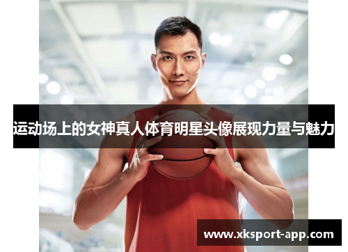 运动场上的女神真人体育明星头像展现力量与魅力