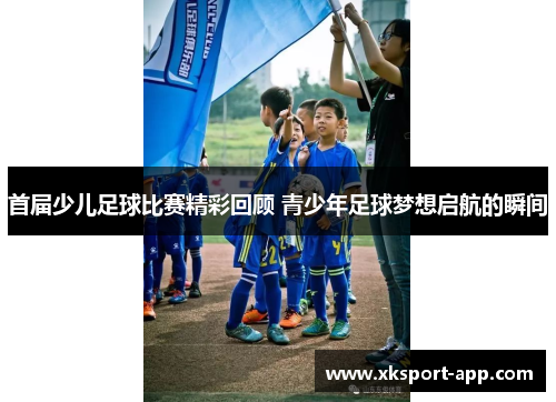 首届少儿足球比赛精彩回顾 青少年足球梦想启航的瞬间