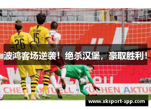 波鸿客场逆袭！绝杀汉堡，豪取胜利！