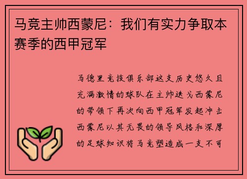 马竞主帅西蒙尼：我们有实力争取本赛季的西甲冠军