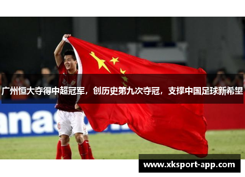广州恒大夺得中超冠军，创历史第九次夺冠，支撑中国足球新希望