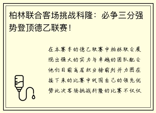 柏林联合客场挑战科隆：必争三分强势登顶德乙联赛！