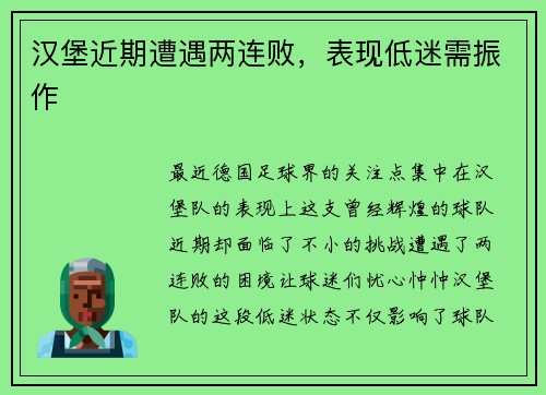 汉堡近期遭遇两连败，表现低迷需振作