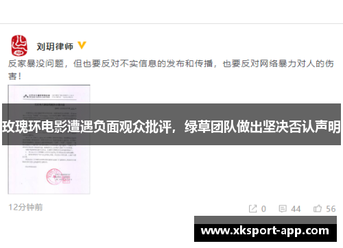 玫瑰环电影遭遇负面观众批评，绿草团队做出坚决否认声明
