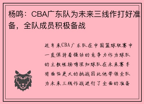 杨鸣：CBA广东队为未来三线作打好准备，全队成员积极备战