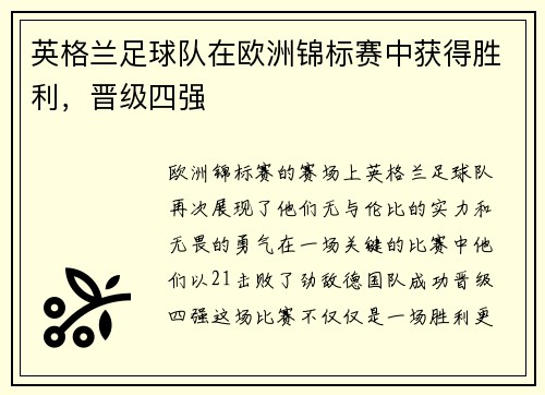 英格兰足球队在欧洲锦标赛中获得胜利，晋级四强