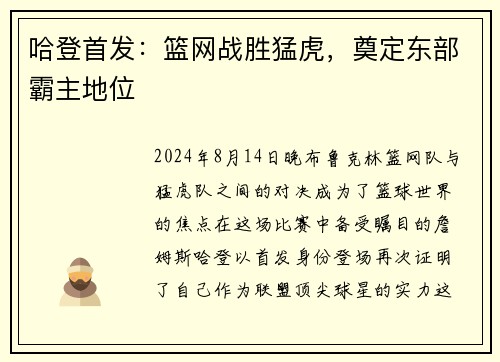 哈登首发：篮网战胜猛虎，奠定东部霸主地位