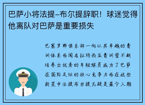巴萨小将法提-布尔提辞职！球迷觉得他离队对巴萨是重要损失