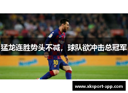 猛龙连胜势头不减，球队欲冲击总冠军