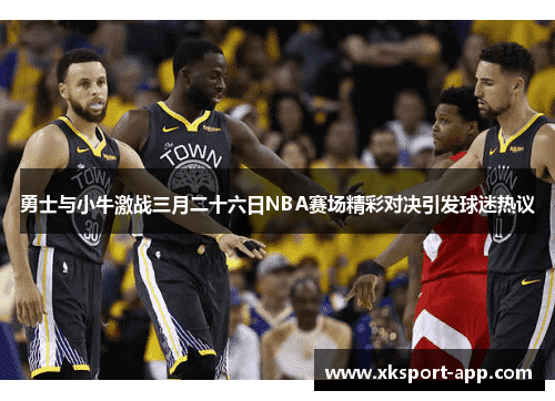 勇士与小牛激战三月二十六日NBA赛场精彩对决引发球迷热议