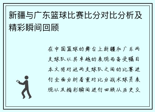 新疆与广东篮球比赛比分对比分析及精彩瞬间回顾