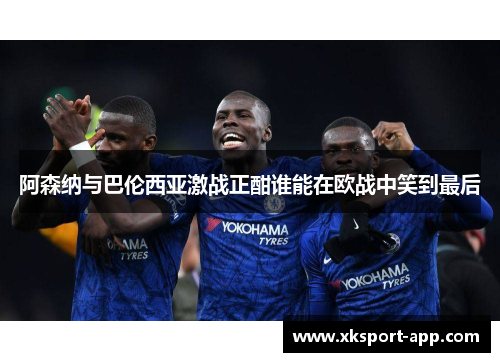 阿森纳与巴伦西亚激战正酣谁能在欧战中笑到最后
